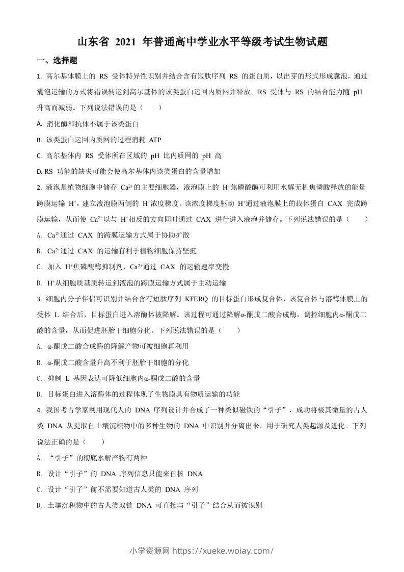 2021年高考生物试卷（山东）（空白卷）-六八学科资料网