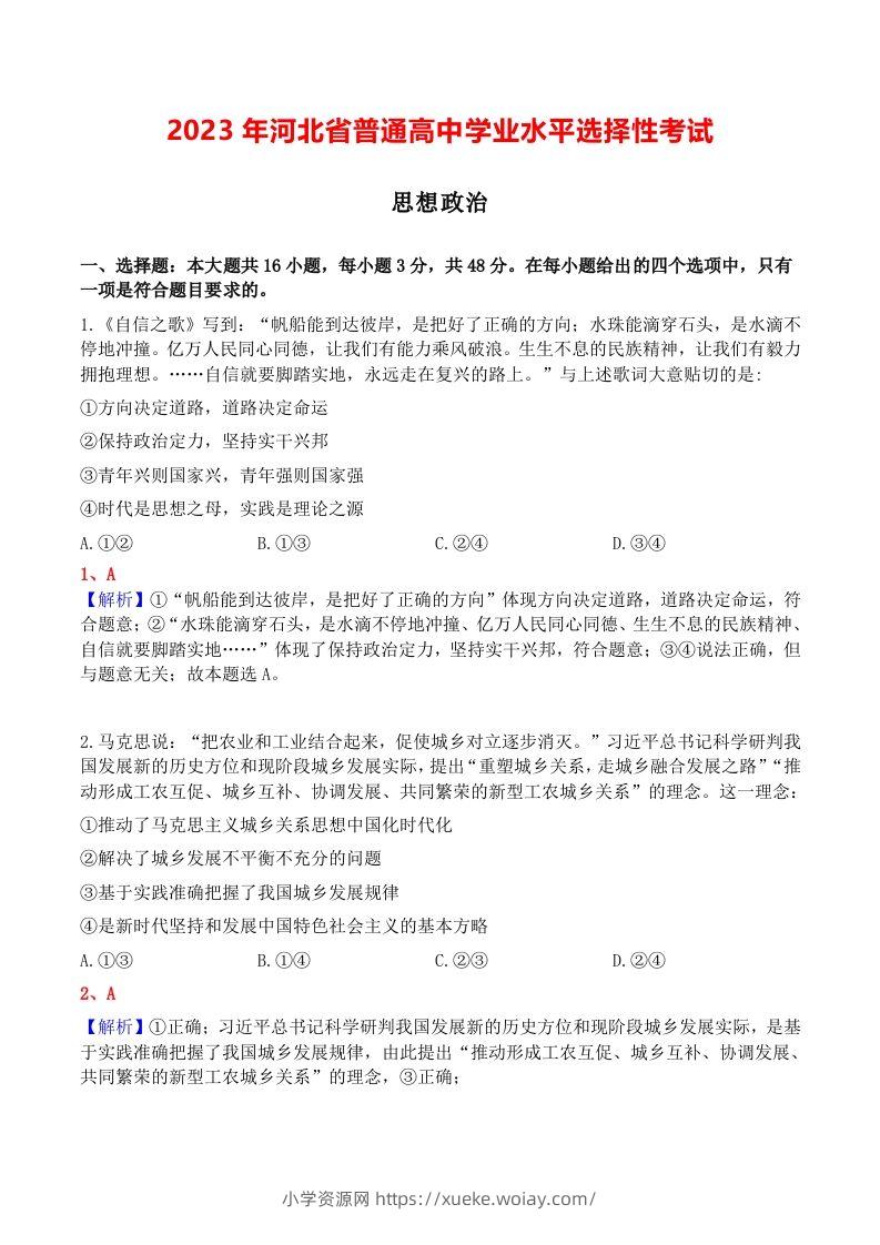 2023年高考政治试卷（河北）（含答案）-六八学科资料网