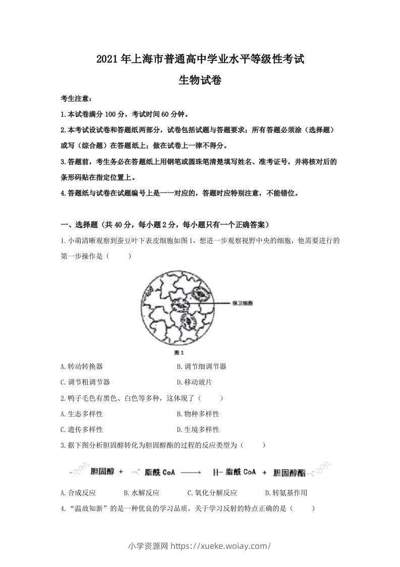 2021年高考生物试卷（上海）（空白卷）-六八学科资料网