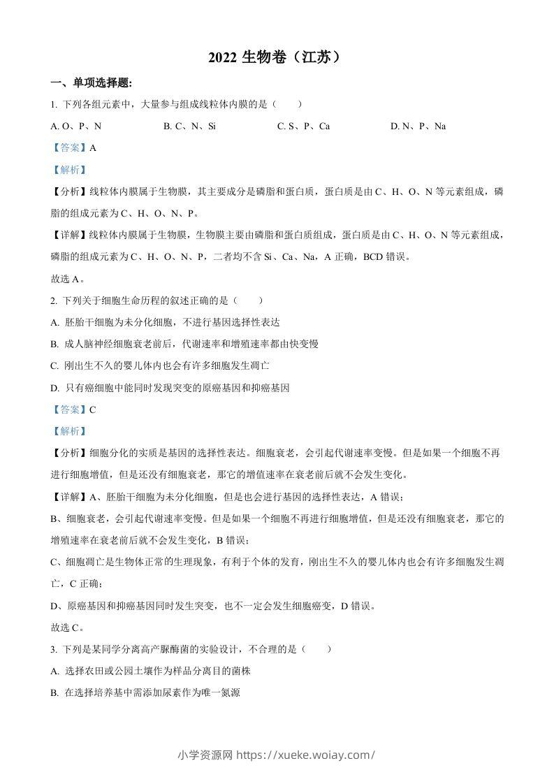 2022年高考生物试卷（江苏）（含答案）-六八学科资料网