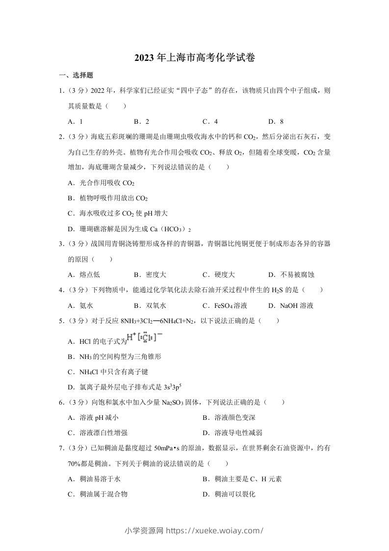 2023年高考化学试卷（上海）（含答案）-六八学科资料网
