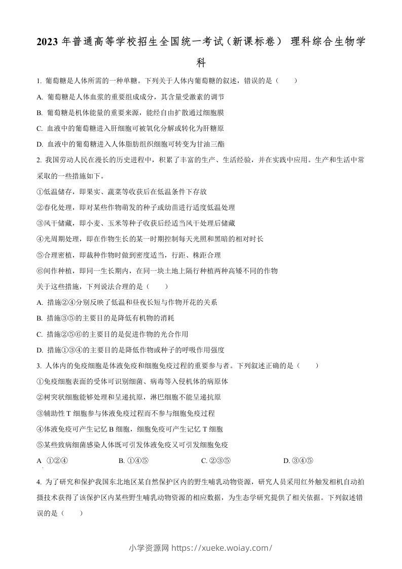 2023年高考生物试卷（新课标）（空白卷）-六八学科资料网
