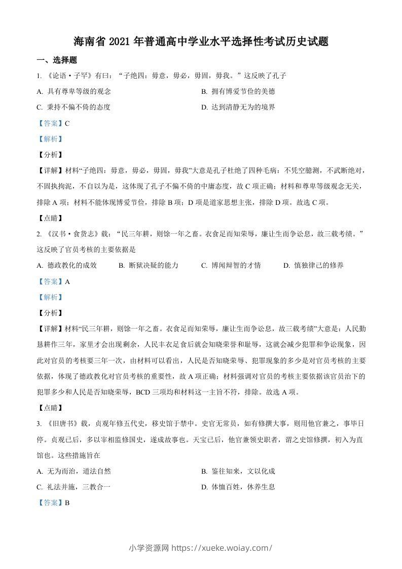2021年高考历史试卷（海南）（含答案）-六八学科资料网