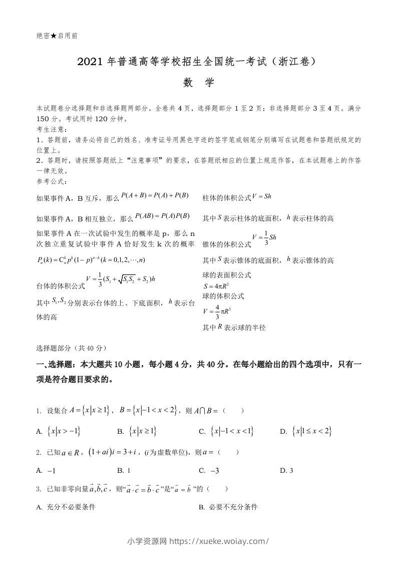 2021年高考数学试卷（浙江）（空白卷）-六八学科资料网