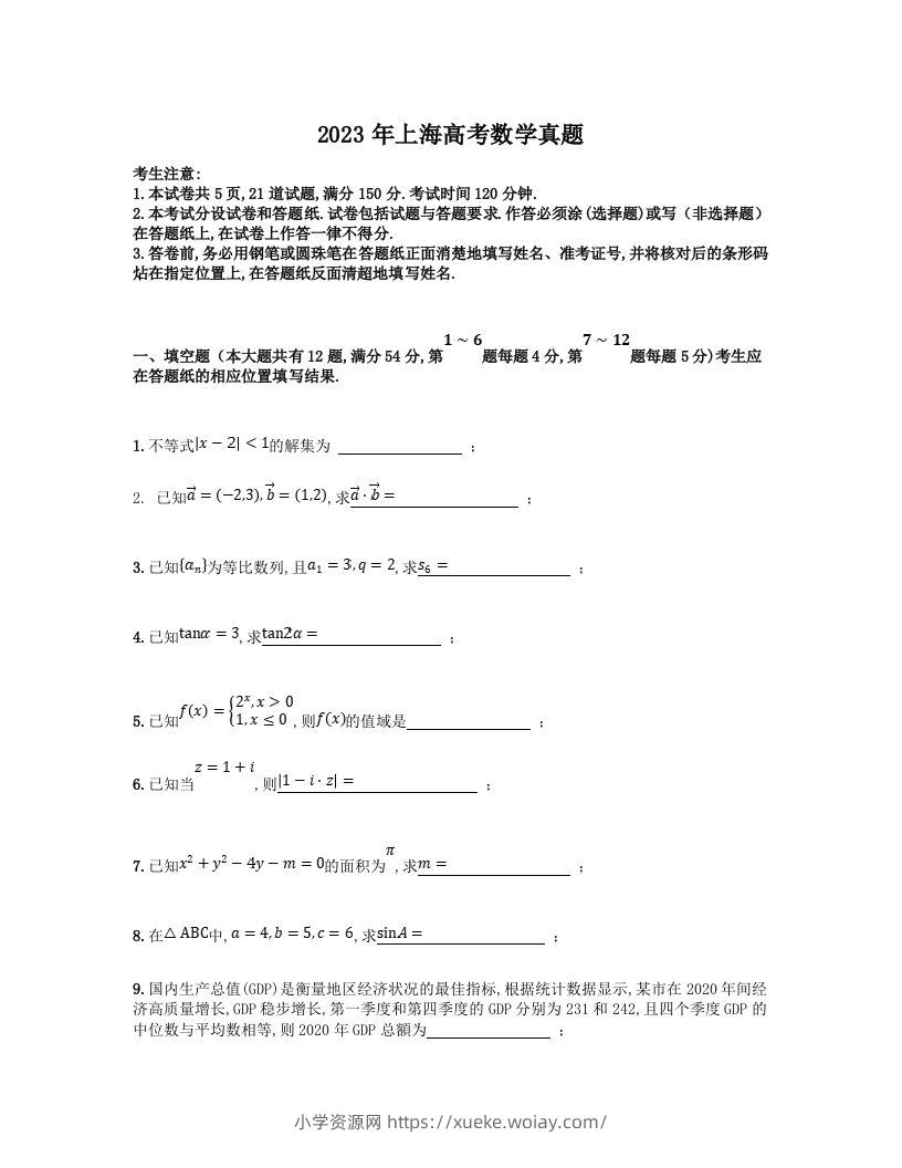 2023年高考数学试卷（上海）（秋考）（空白卷）-六八学科资料网
