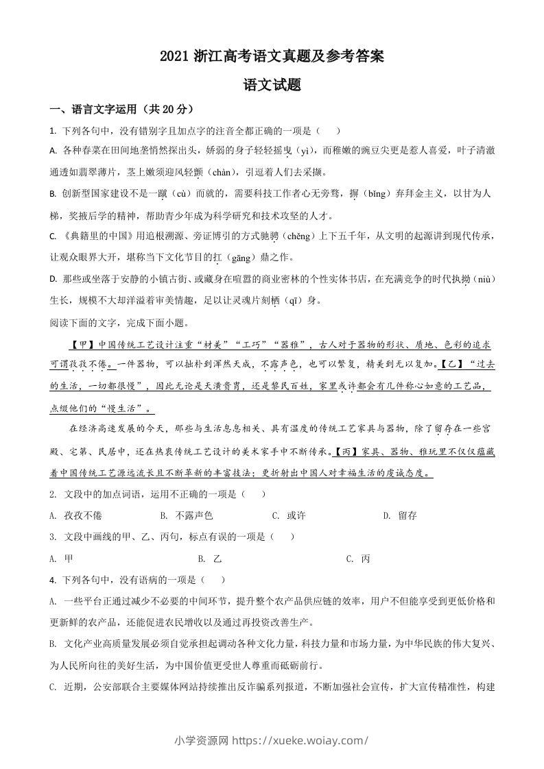 2021年高考语文试卷（浙江）（空白卷）-六八学科资料网