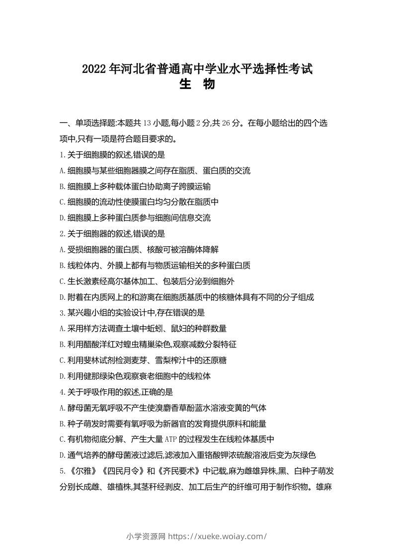 2022年高考生物试卷（河北）（含答案）-六八学科资料网