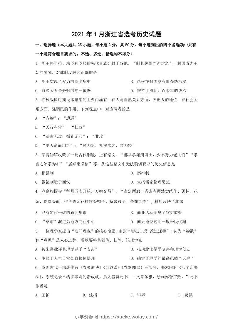 2021年高考历史试卷（浙江）（1月）（空白卷）-六八学科资料网