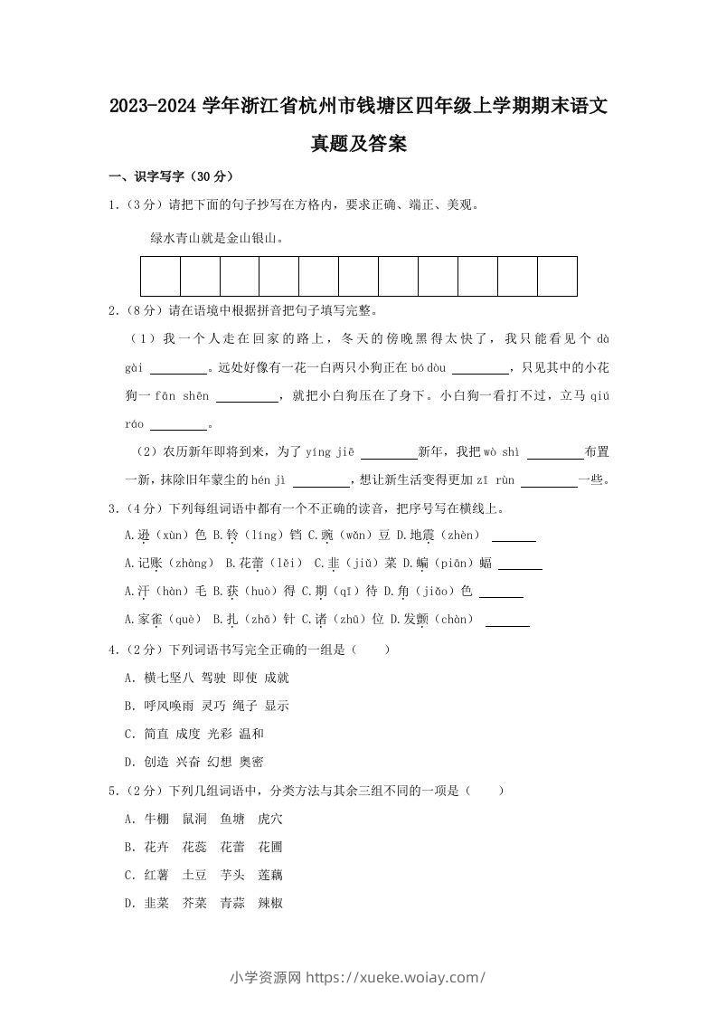 2023-2024学年浙江省杭州市钱塘区四年级上学期期末语文真题及答案(Word版)-六八学科资料网