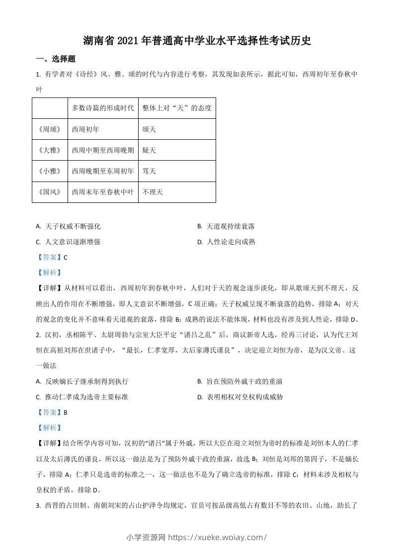 2021年高考历史试卷（湖南）（含答案）-六八学科资料网