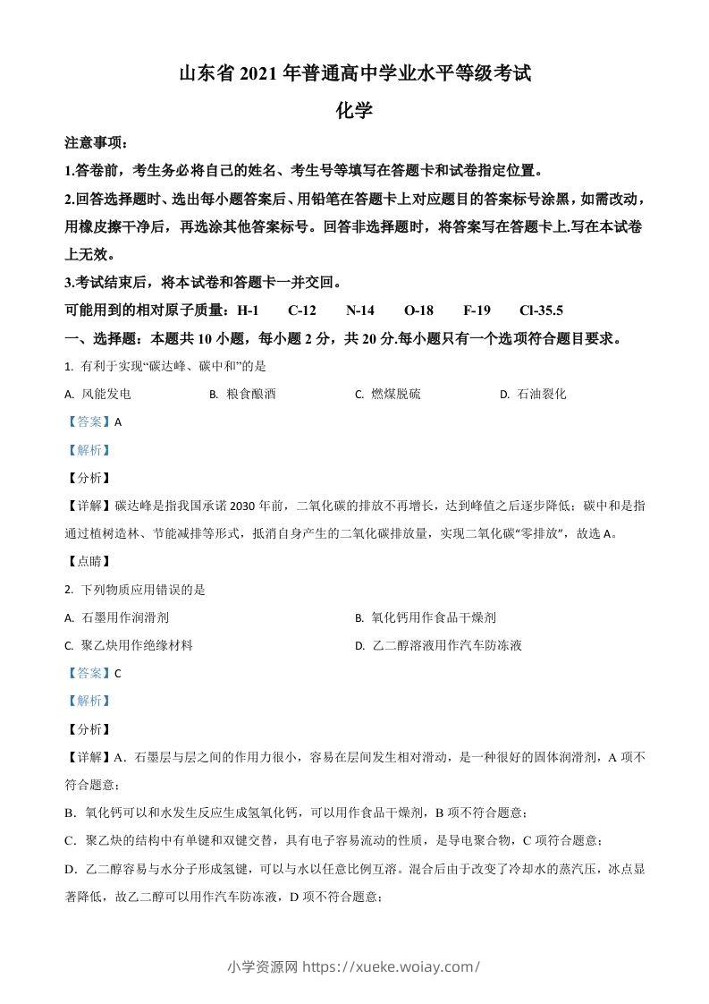 2021年高考化学试卷（山东）（含答案）-六八学科资料网