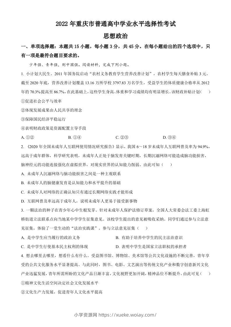2022年高考政治试卷（重庆）（含答案）-六八学科资料网