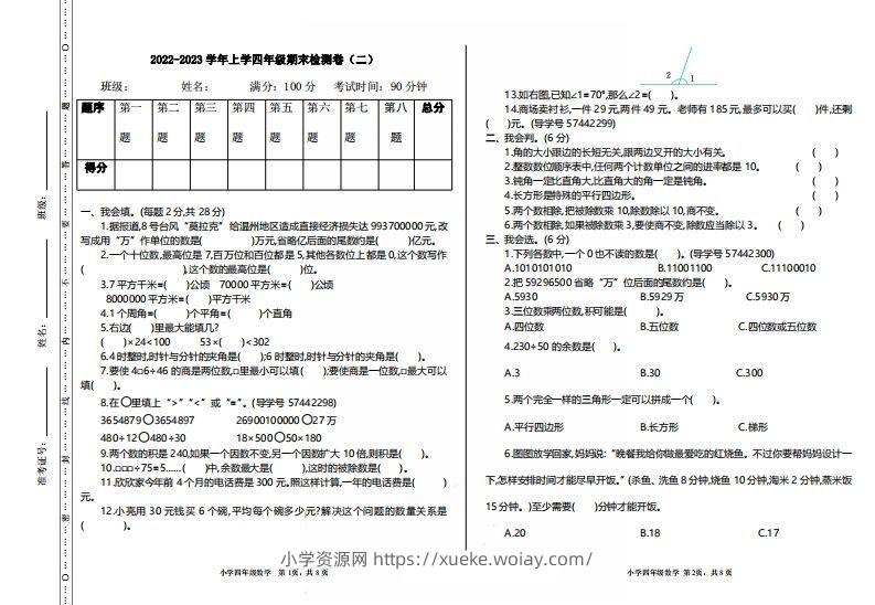 四（上）人教版数学期末真题测试卷.2-六八学科资料网