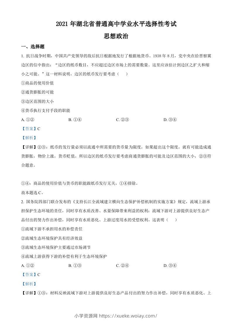 2021年高考政治试卷（湖北）（含答案）-六八学科资料网