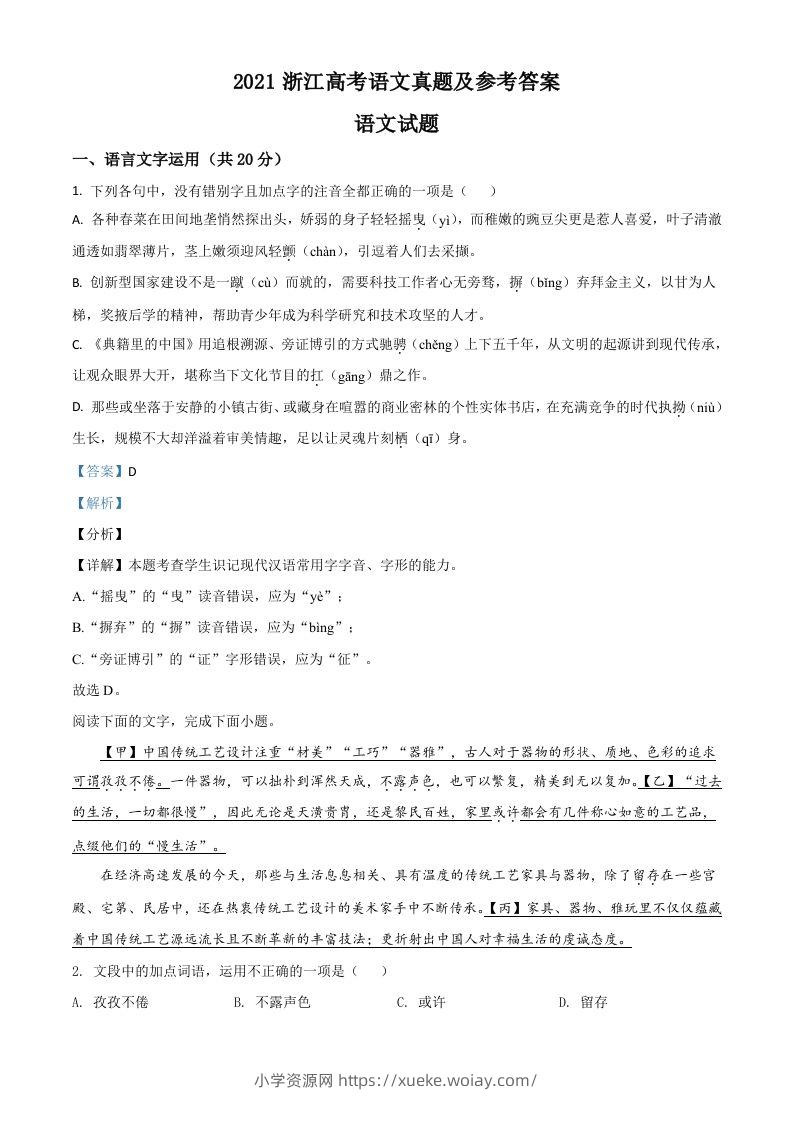 2021年高考语文试卷（浙江）（含答案）-六八学科资料网