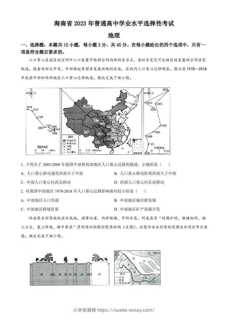 2023年高考地理试卷（海南）（空白卷）-六八学科资料网