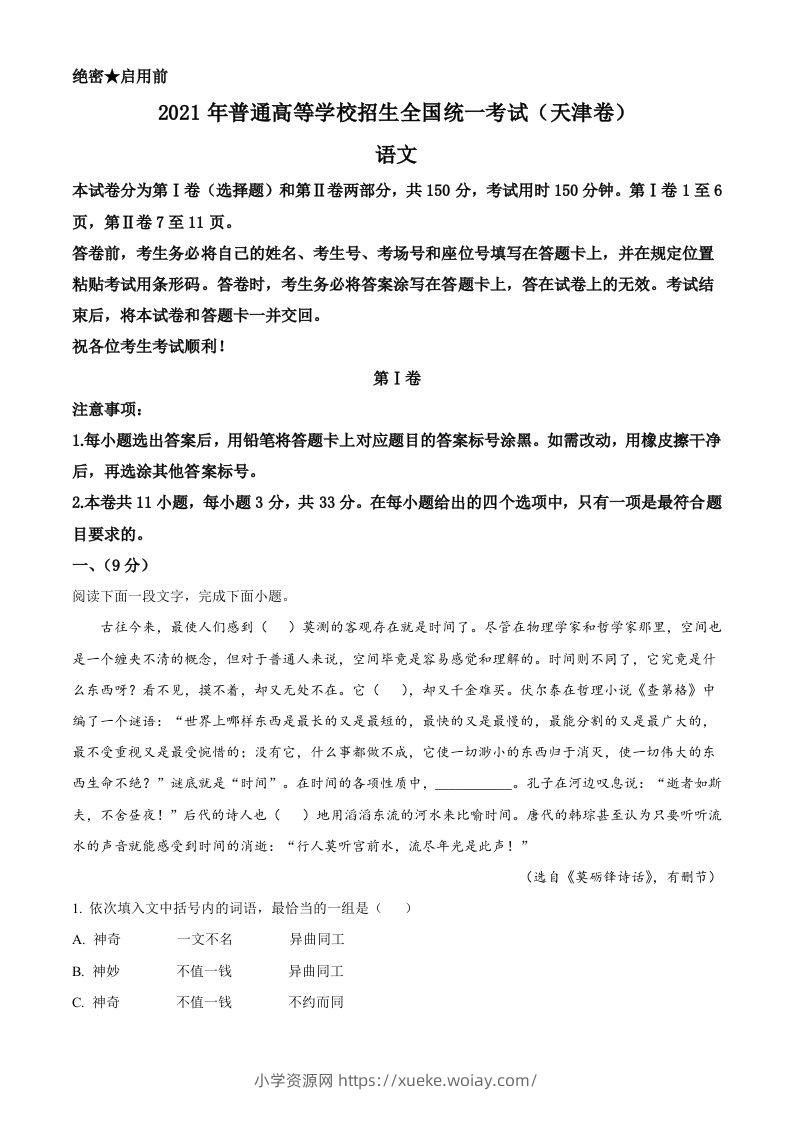 2021年高考语文试卷（天津）（含答案）-六八学科资料网