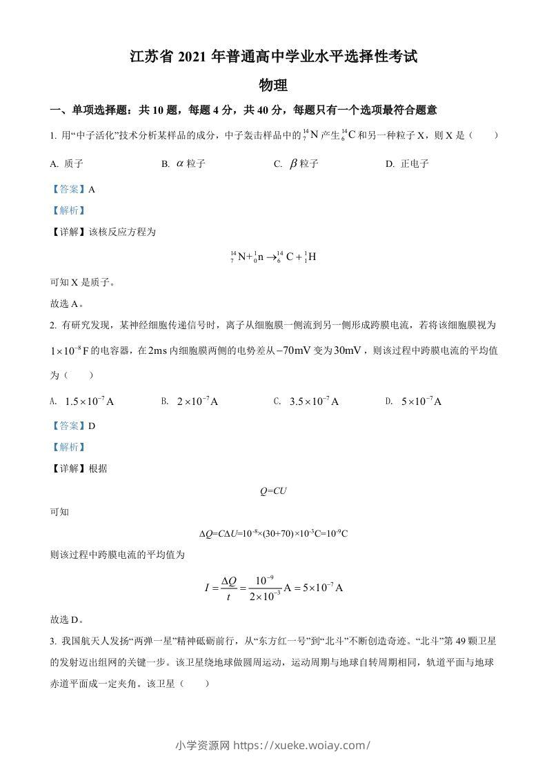 2021年高考物理试卷（江苏）（含答案）-六八学科资料网