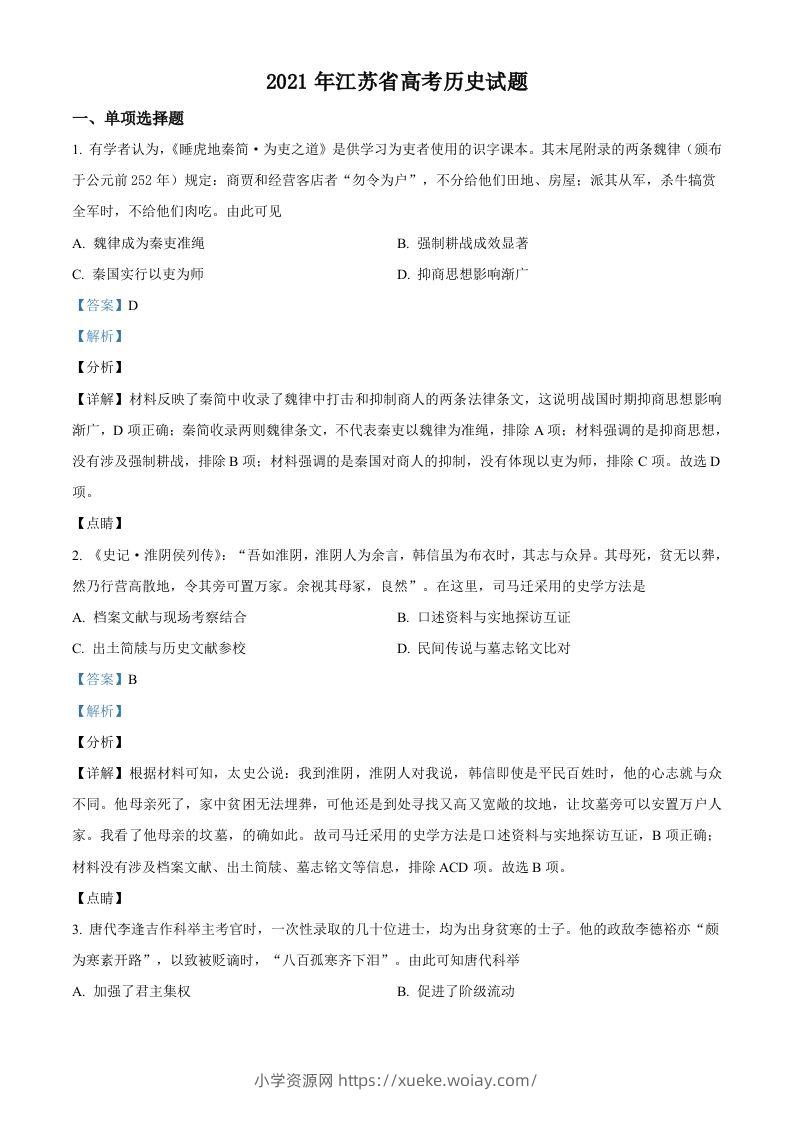 2021年高考历史试卷（江苏）（含答案卷）-六八学科资料网