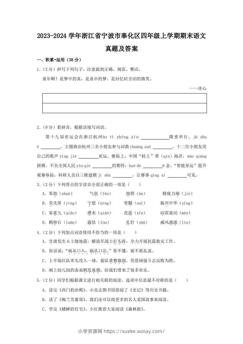 2023-2024学年浙江省宁波市奉化区四年级上学期期末语文真题及答案(Word版)-六八学科资料网
