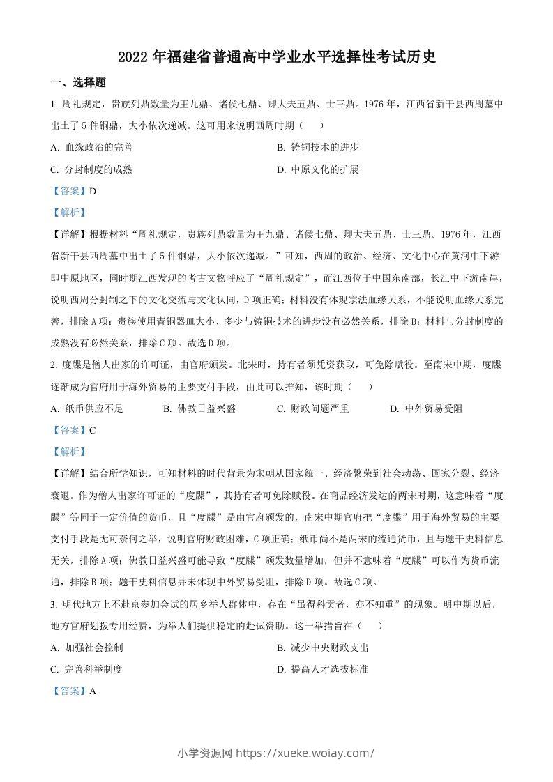 2022年高考历史试卷（福建）（含答案）-六八学科资料网