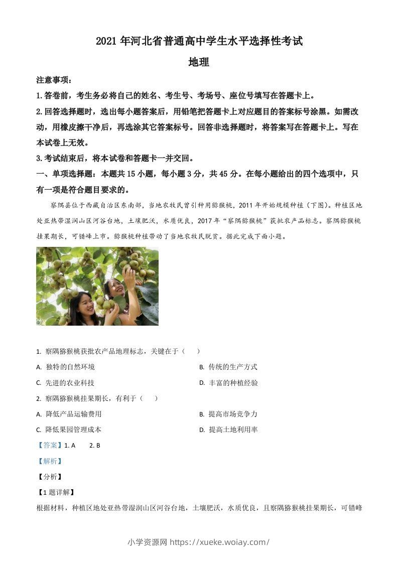 2021年高考地理试卷（河北）（含答案）-六八学科资料网