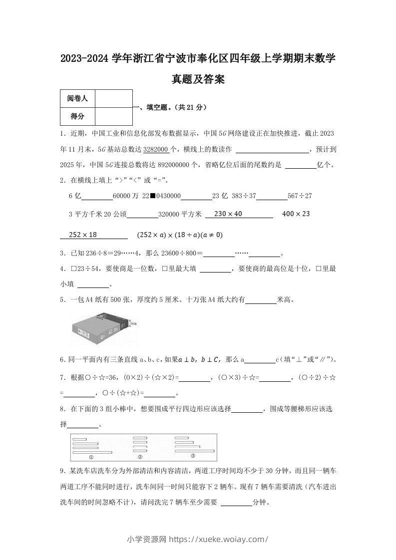 2023-2024学年浙江省宁波市奉化区四年级上学期期末数学真题及答案(Word版)-六八学科资料网