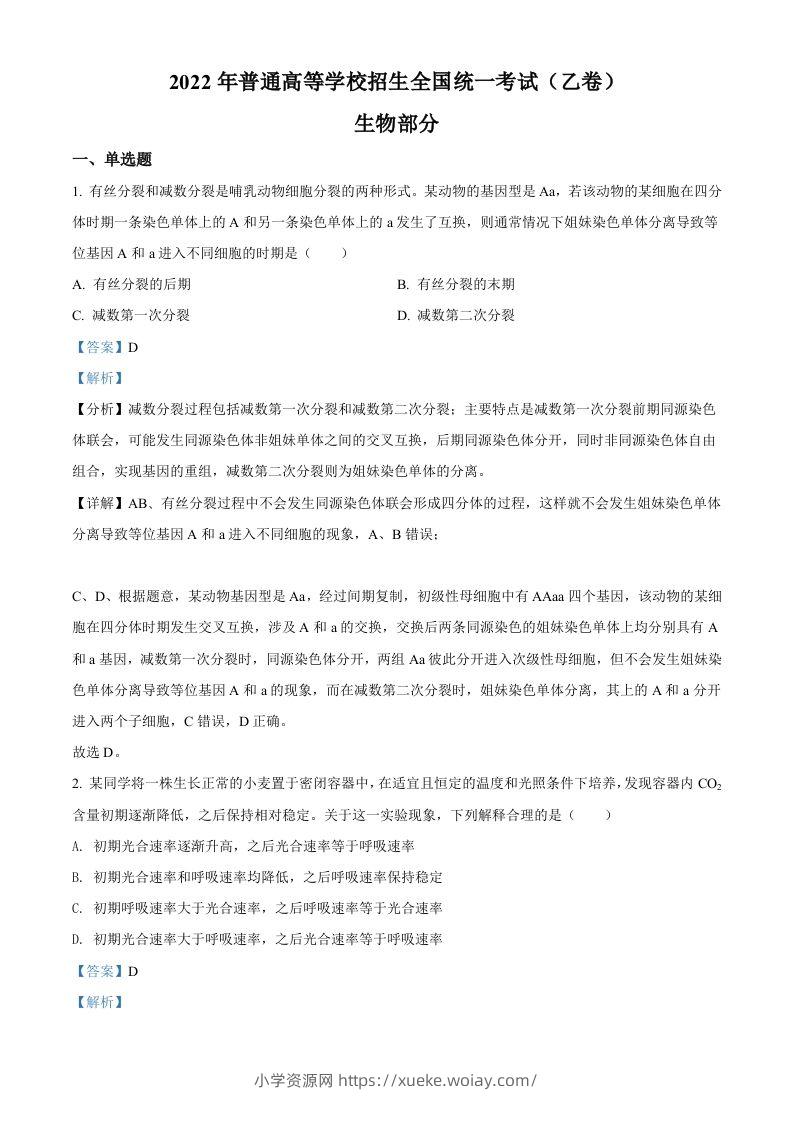 2022年高考生物试卷（全国乙卷）（含答案）-六八学科资料网