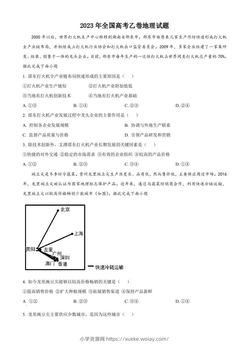 2023年高考地理试卷（全国乙卷）（空白卷）-六八学科资料网