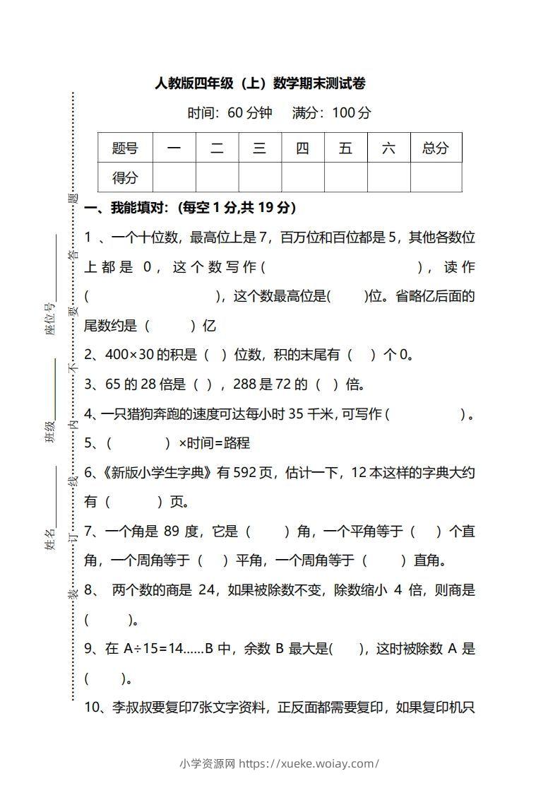 四（上）人教版数学期末真题测试卷.12-六八学科资料网