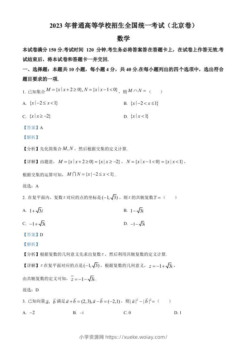 2023年高考数学试卷（北京）（含答案）-六八学科资料网