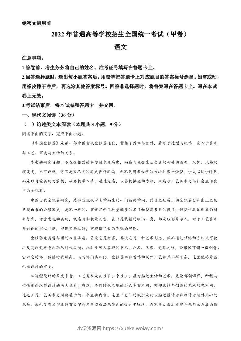 2022年高考语文试卷（全国甲卷）（含答案）-六八学科资料网