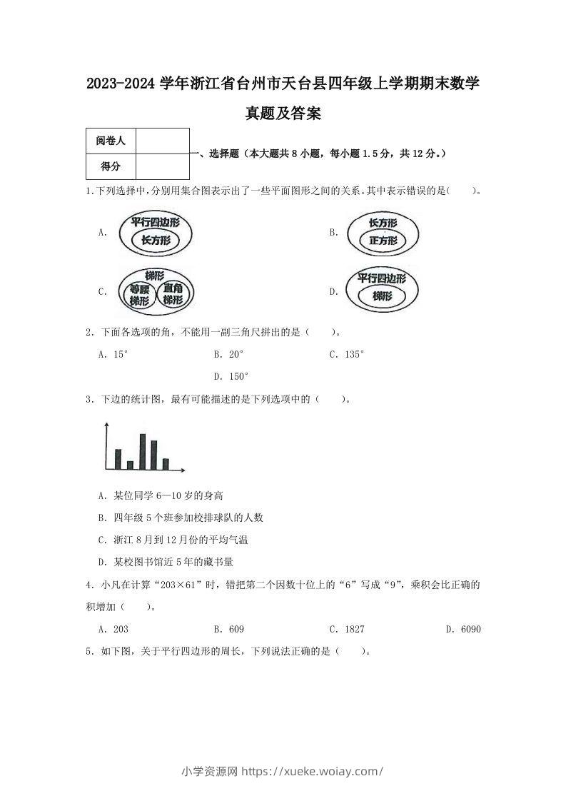 2023-2024学年浙江省台州市天台县四年级上学期期末数学真题及答案(Word版)-六八学科资料网