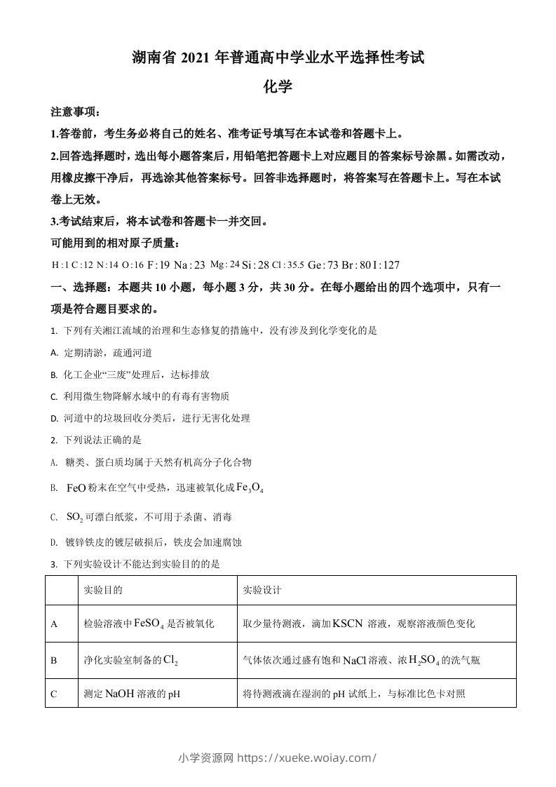 2021年高考化学试卷（湖南）（空白卷）-六八学科资料网