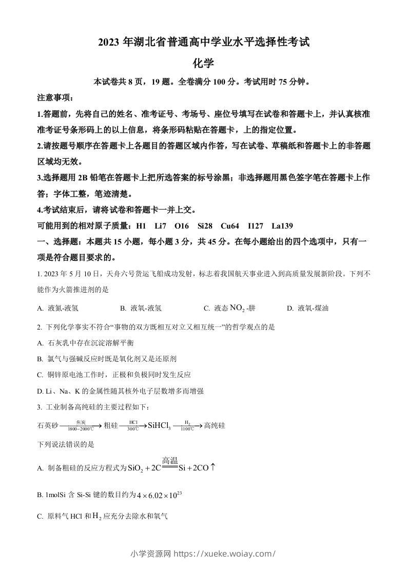2023年高考化学试卷（湖北）（空白卷）-六八学科资料网