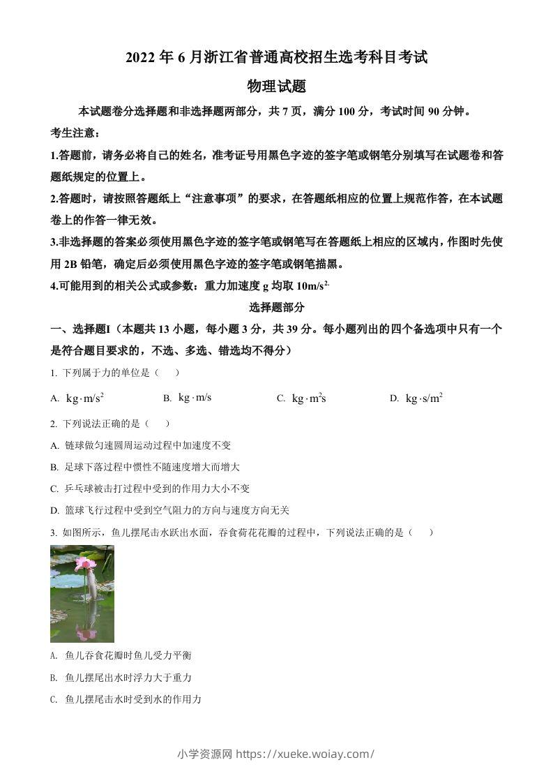 2022年高考物理试卷（浙江）【6月】（空白卷）-六八学科资料网