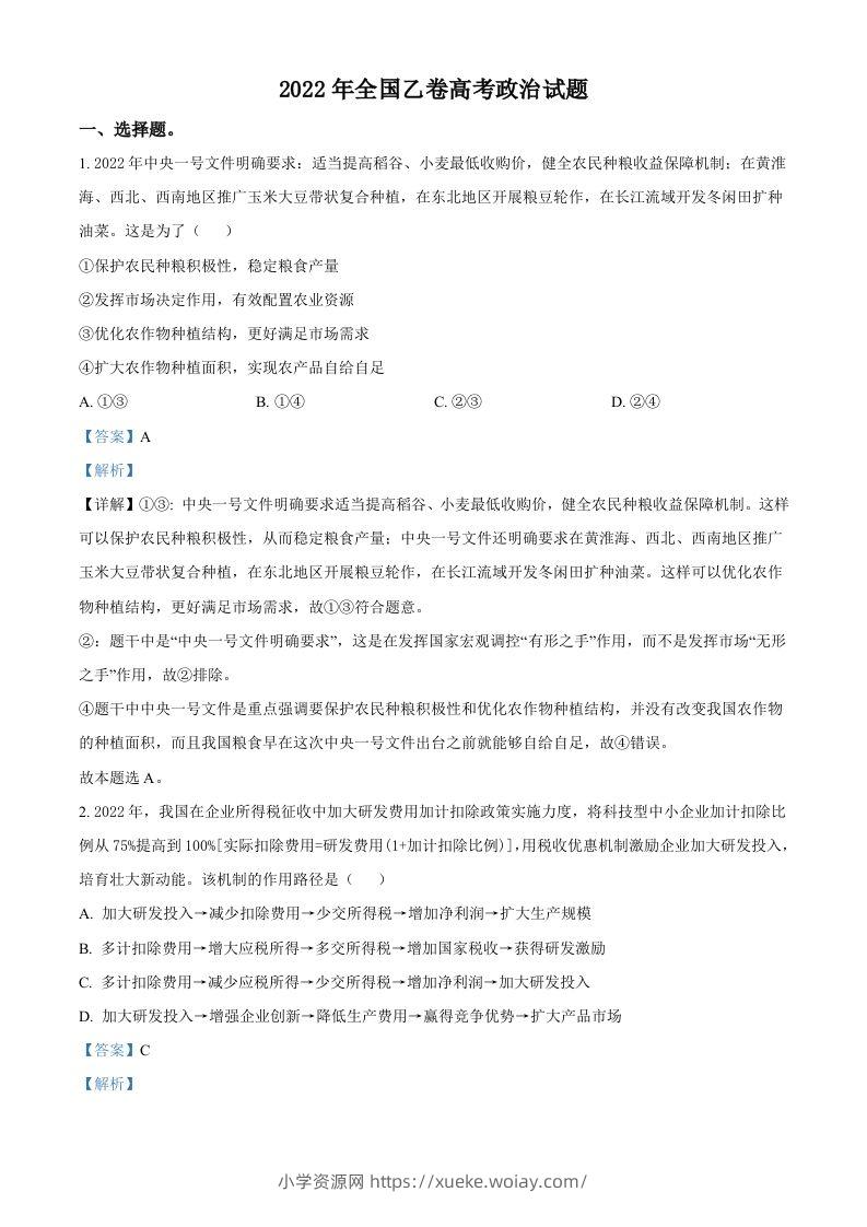 2022年高考政治试卷（全国乙卷）（含答案）-六八学科资料网
