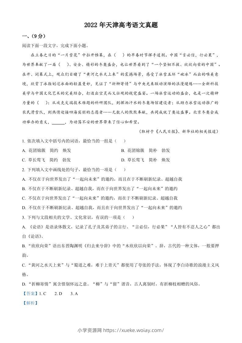 2022年高考语文试卷（天津）（含答案）-六八学科资料网
