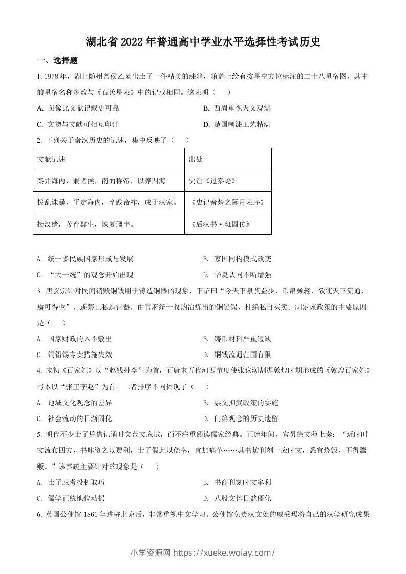 2022年高考历史试卷（湖北）（空白卷）-六八学科资料网