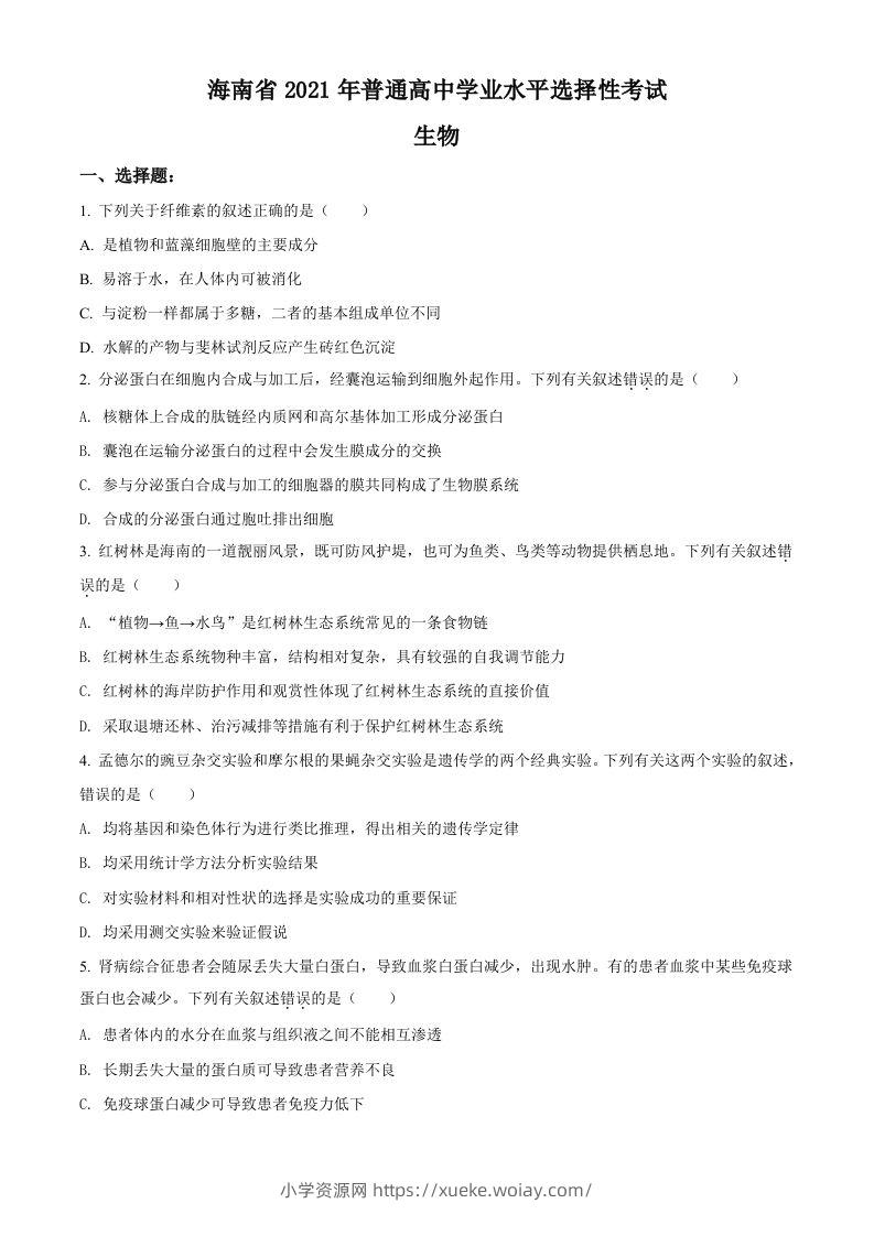 2021年高考生物试卷（海南）（空白卷）-六八学科资料网