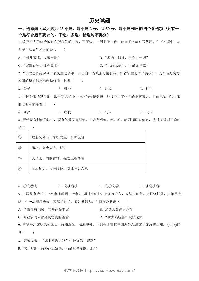 2022年高考历史试卷（浙江）（6月）（空白卷）-六八学科资料网