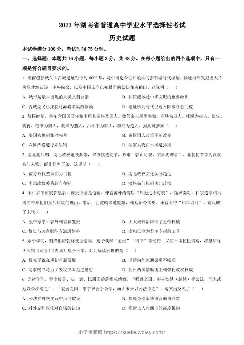 2023年高考历史试卷（湖南）（空白卷）-六八学科资料网