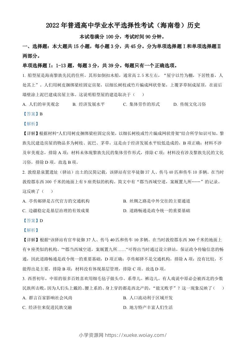2022年高考历史真题（海南）（含答案）-六八学科资料网