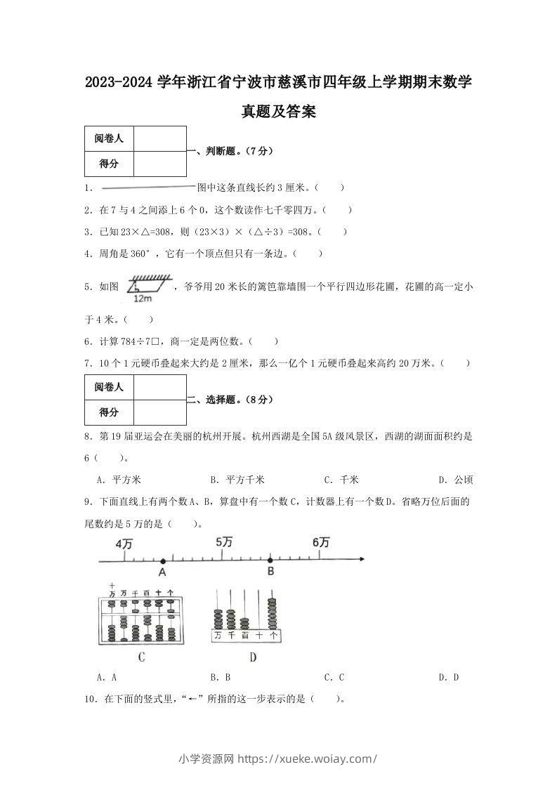 2023-2024学年浙江省宁波市慈溪市四年级上学期期末数学真题及答案(Word版)-六八学科资料网