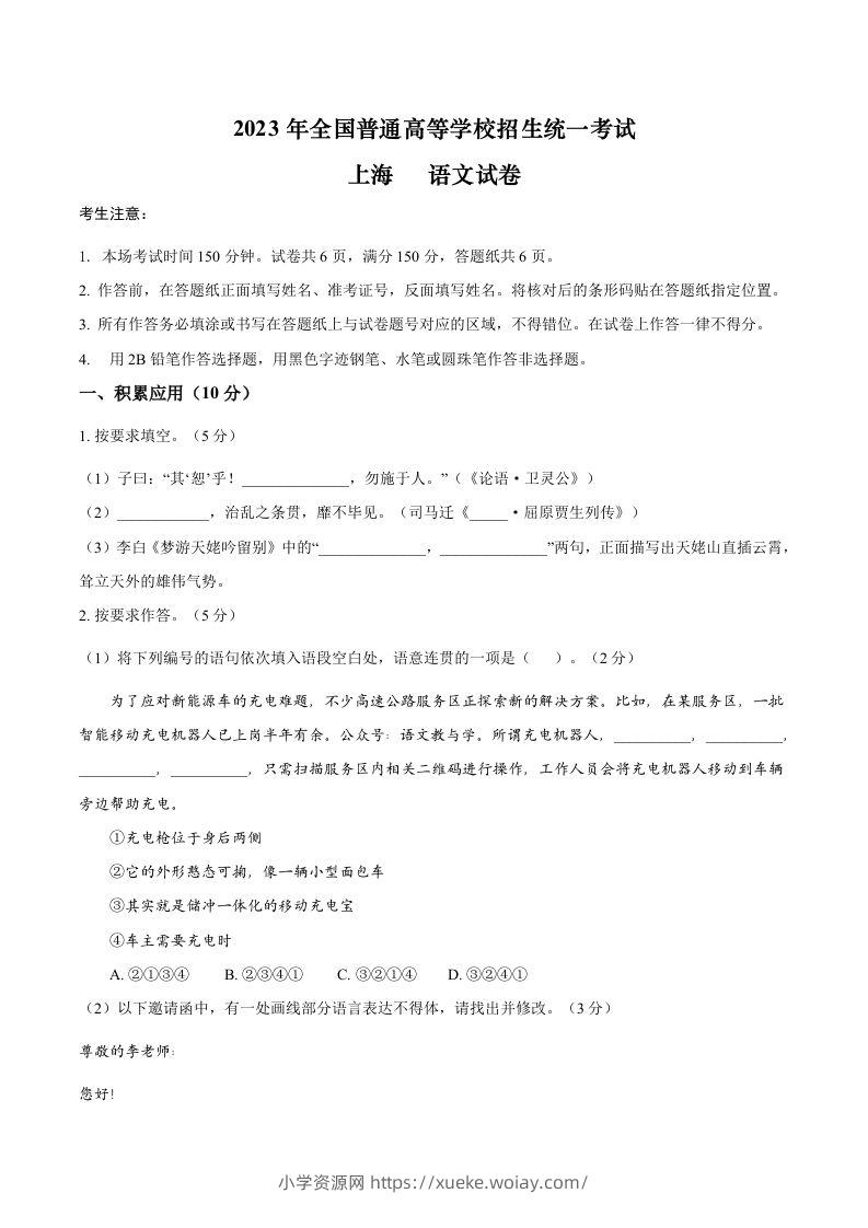 2023年高考语文试卷（上海）（秋考）（答案卷）-六八学科资料网