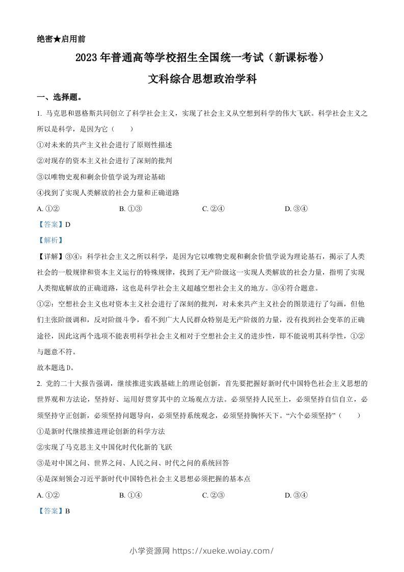 2023年高考政治试卷（新课标）（含答案）-六八学科资料网