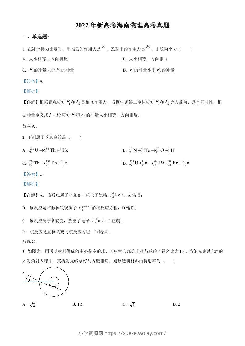 2022年高考物理试卷（海南）（缺第6题和12题）（含答案）-六八学科资料网