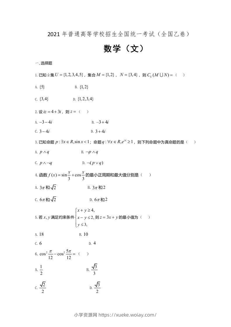 2021年高考数学试卷（文）（全国乙卷）（空白卷）-六八学科资料网