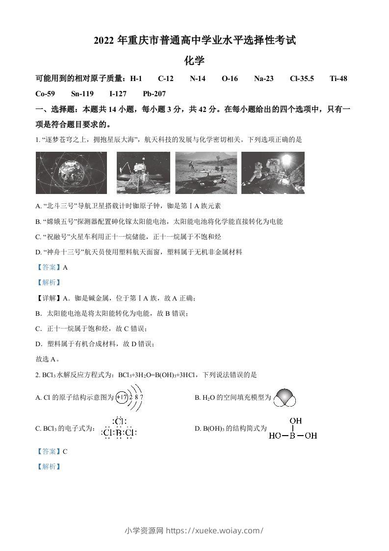 2022年高考化学试卷（重庆）（含答案）-六八学科资料网