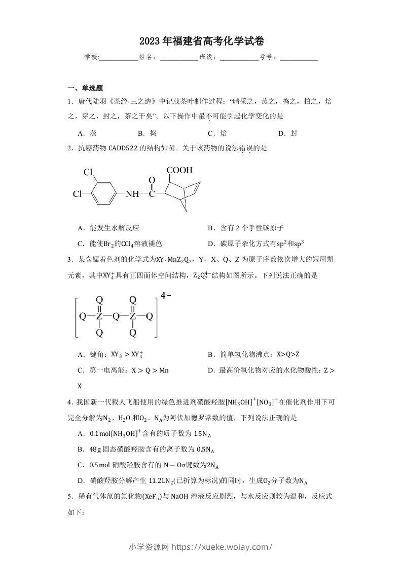 2023年高考化学试卷（福建）（空白卷）-六八学科资料网
